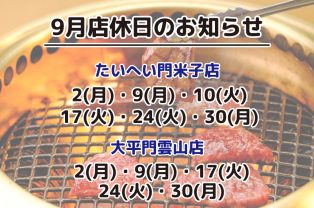 9月店休日のお知らせ