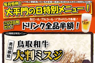 【10/30(水)31(木)】恒例！大平門の日!!【湖山店のみ】