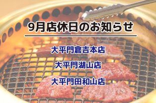 9月店休日のお知らせ