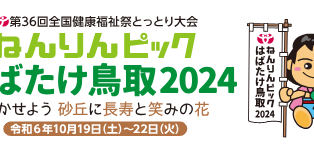 ねんりんピックおもてなし特典対象店舗です【倉吉本店】